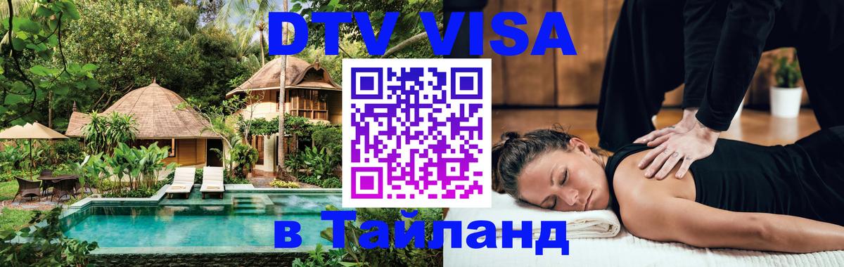 Как сделать DTV визу в Тайланд Дзержинск 