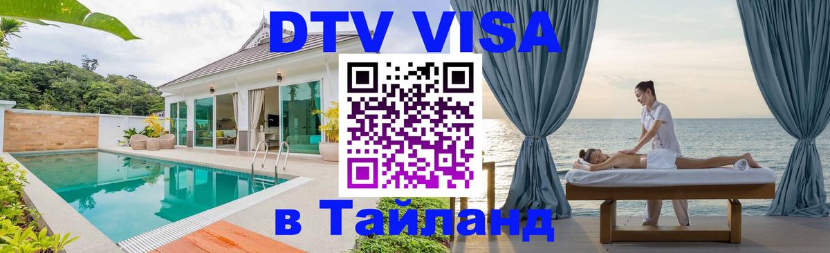 DTV Виза в Тайланд для россиян Дзержинск 